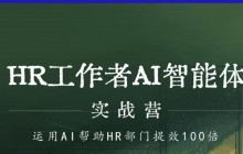运用AI帮助HR部门提效100倍！【HR工作者AI智能体实战营】将于上海、深圳、广州隆重举办！