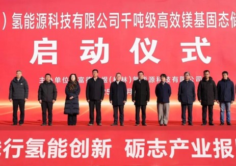 全球首条千吨级氢化镁产线在陕西榆林开工建设，富德金煜再次刷新世界记录！