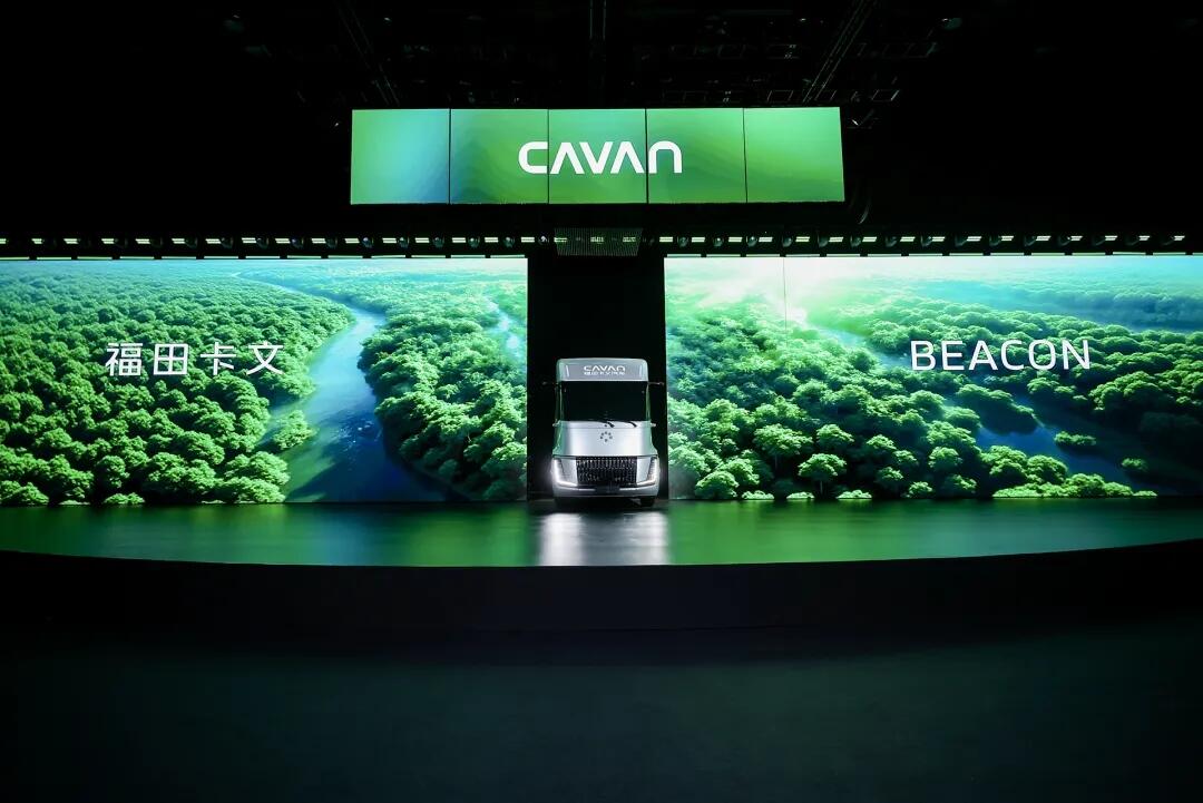 驭风而行 光启未来——全球首个“可电可氢”智能重卡平台首款产品福田卡文BEACON耀世登场