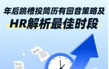 年后跳槽怎么投简历才有回音？