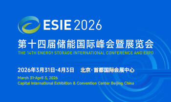 第十四届储能国际峰会暨展览会ESIE