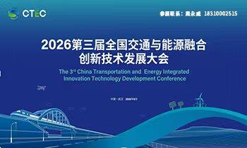 2026第三届全国交通与能源融合创新