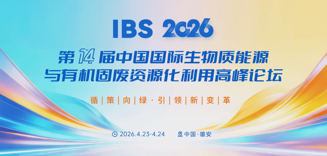 IBS 2026第十四届中国国际生物质能