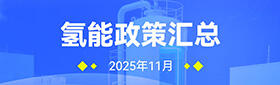 氢能政策汇总（2025年11月）