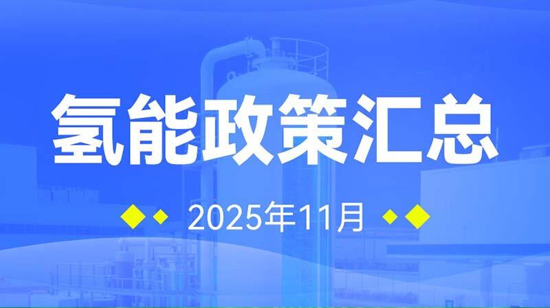 氢能政策汇总（2025年11月）