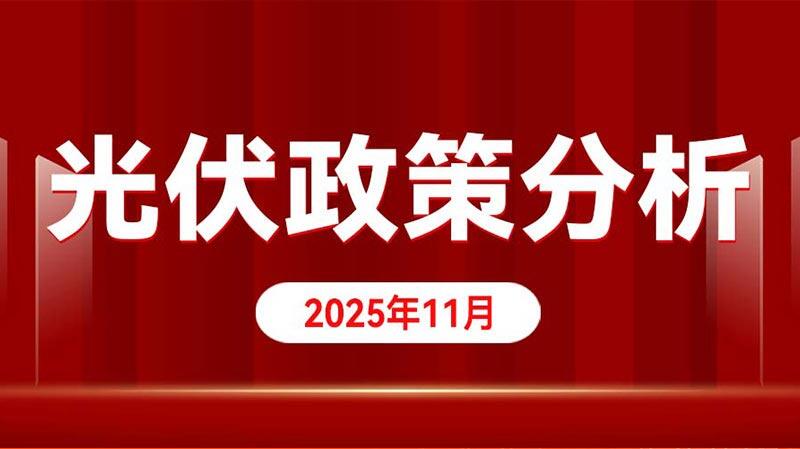 光伏政策分析（2025年11月）专题