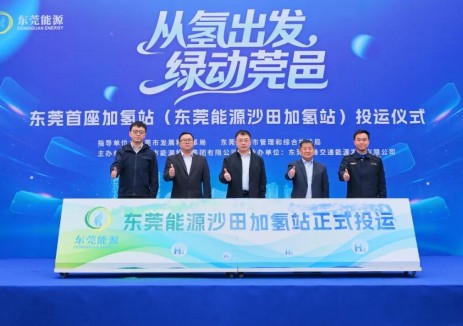 广东东莞首座加氢站正式投运——成功打通“粤港澳大湾区氢走廊”重要一环