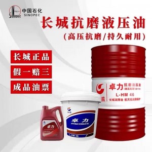 苏州长城液压油总代理--长城L-HM46高压抗磨液压油