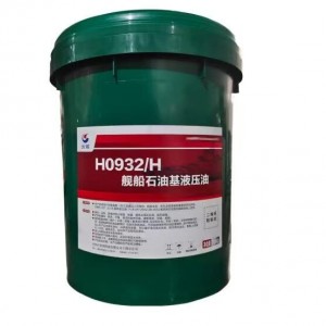H0932/H舰船石油基液压油总代理