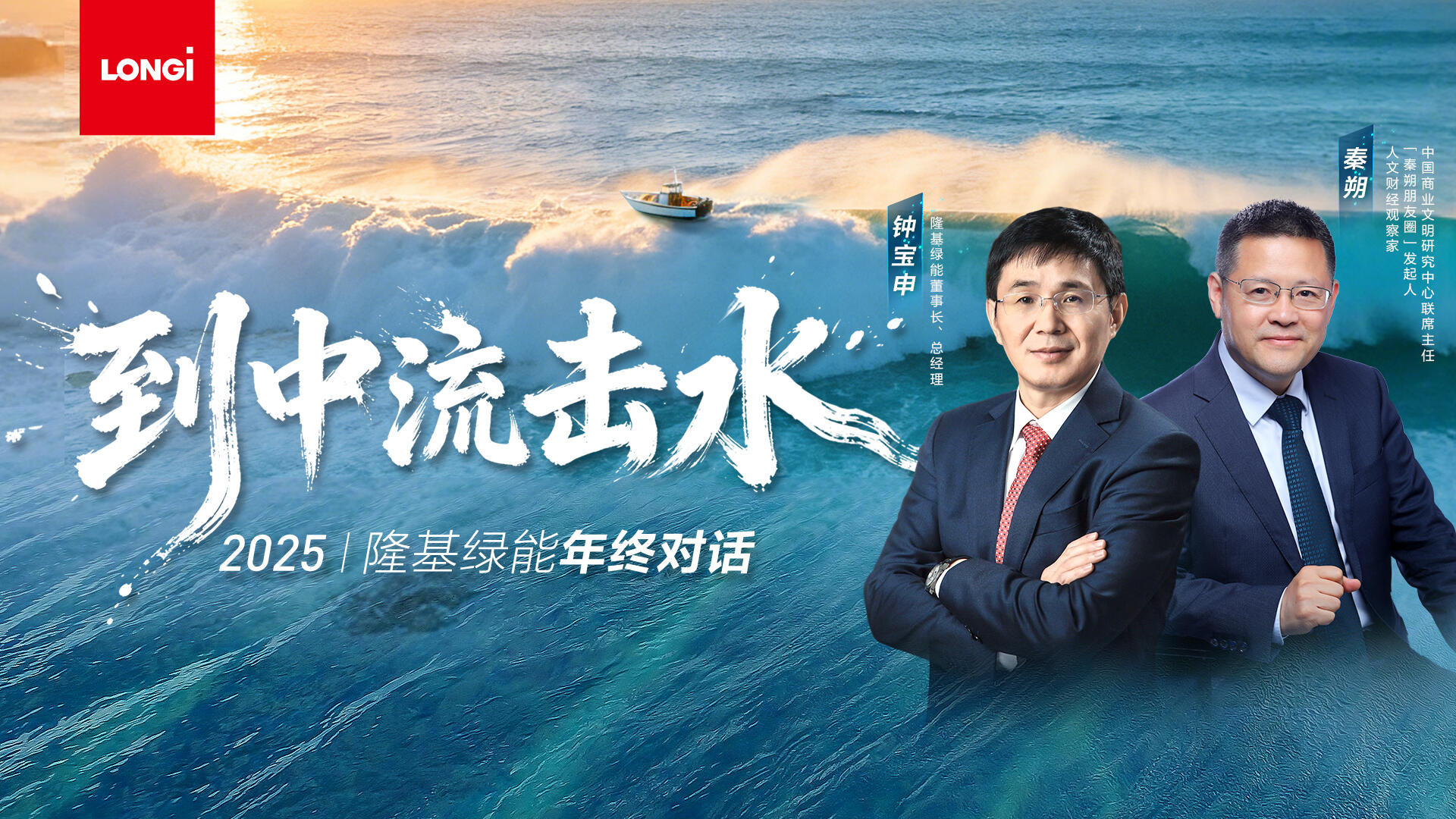 直播｜2025隆基绿能年终对话