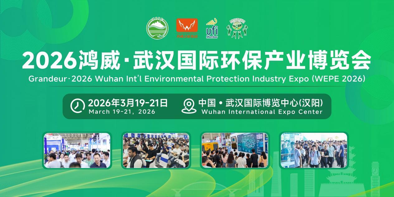 定档3月19-21日！2026鸿威•武汉国际环保产业博览会盛大启航
