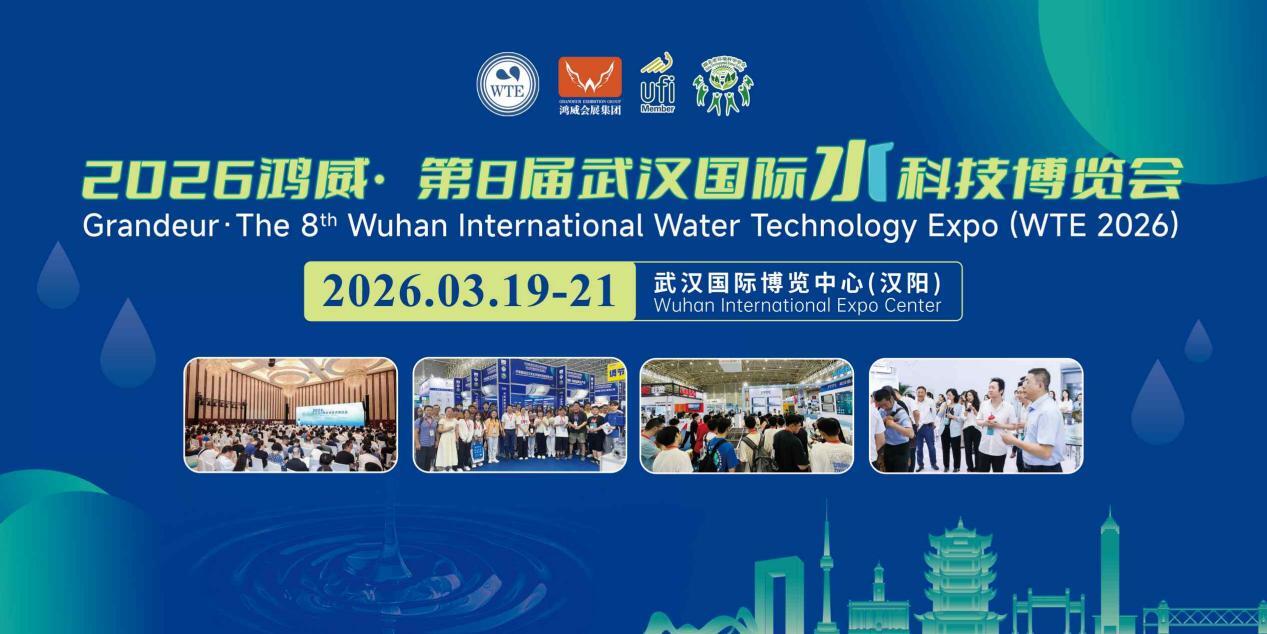 智汇江城，水启未来——2026鸿威·第8届武汉国际水科技博览3月19日开幕！