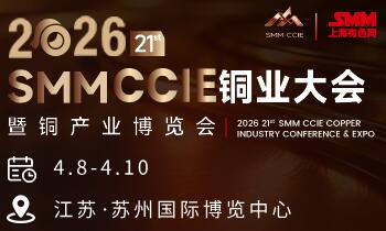 SMM CCIE 2026（第二十一届）铜业大会暨铜产业博览会