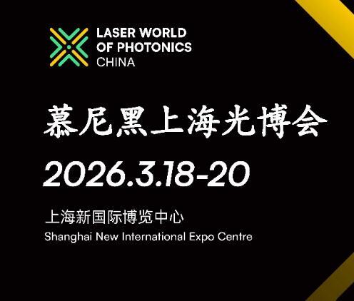 它来了！2026慕尼黑上海光博会展商名单抢先出炉！