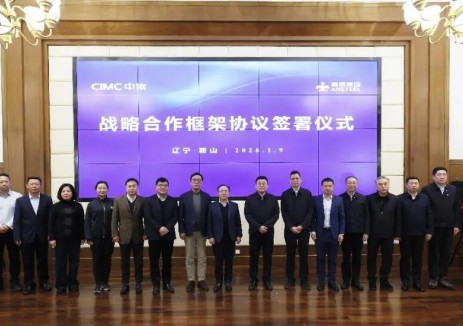 中集集团与鞍钢集团签署战略合作协议