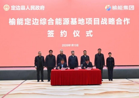 聚焦“风光火储氢一体化”！榆能集团与陕西定边县签约共建综合能源基地