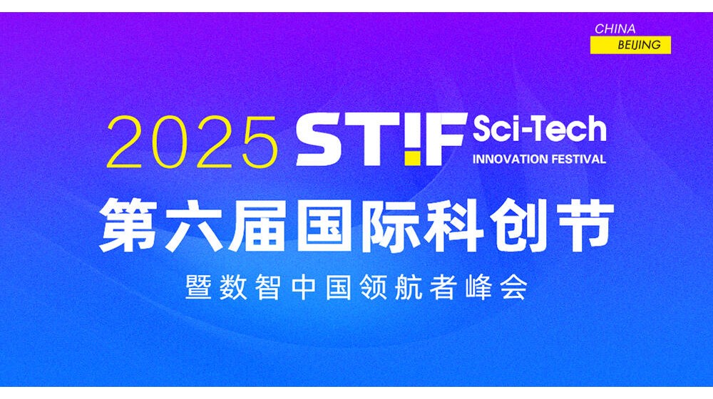 直播｜第六届国际科创节暨数智中国领航者峰会