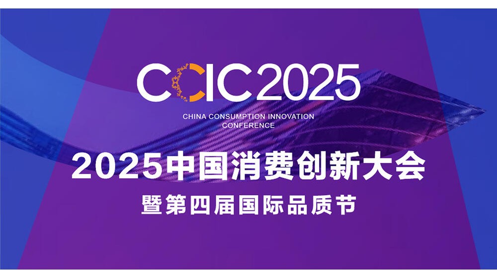直播｜2025 中国消费创新大会
