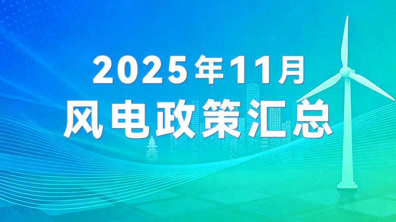 风电政策汇总（2025年11月）