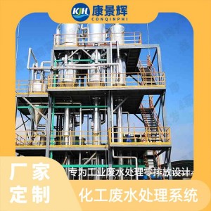 三效蒸发器 有机硅行业应用 康景辉 高浓度废水浓缩技术