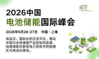 2026中国电池储能国际峰会 | 5月上海·全球储能领袖峰会