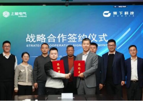 储势共赢！上能电气与果下科技达成战略合作