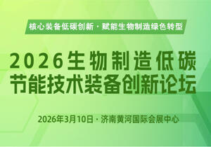 2026生物制造低碳节能技术装备创新