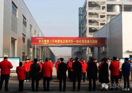年产5万吨！丰元锂能锂离子电池高能正极材料项目试车落地