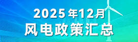风电政策汇总（2025年12月）