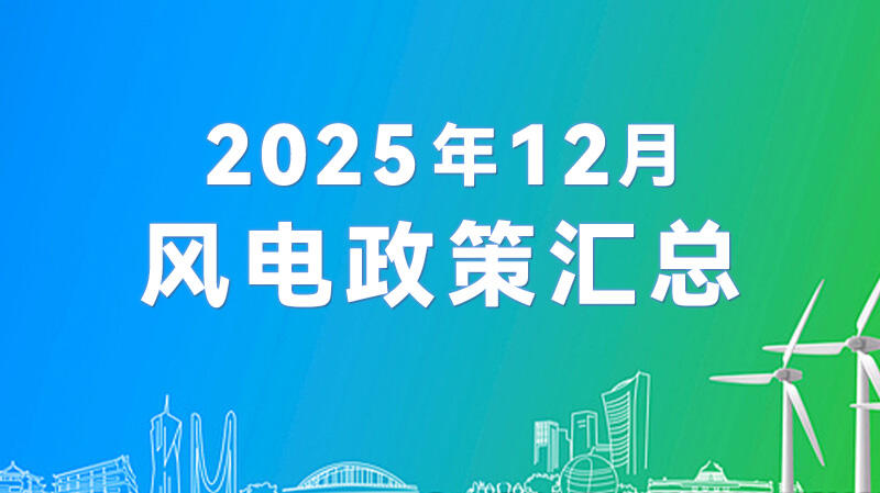 风电政策汇总（2025年12月）