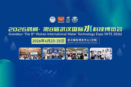 2026鸿威·第8届武汉国际水科技博