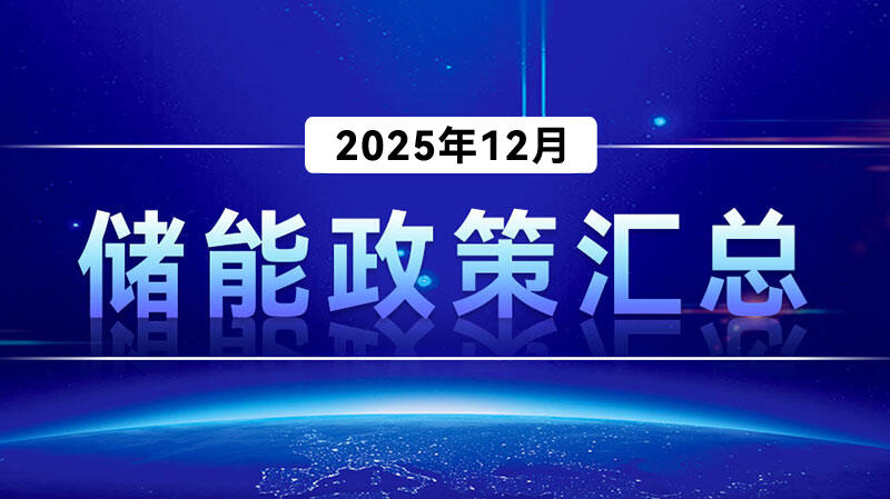 储能政策汇总（2025年12月）