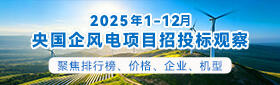 2025年1-12月风电招中标分析（央国企项目）