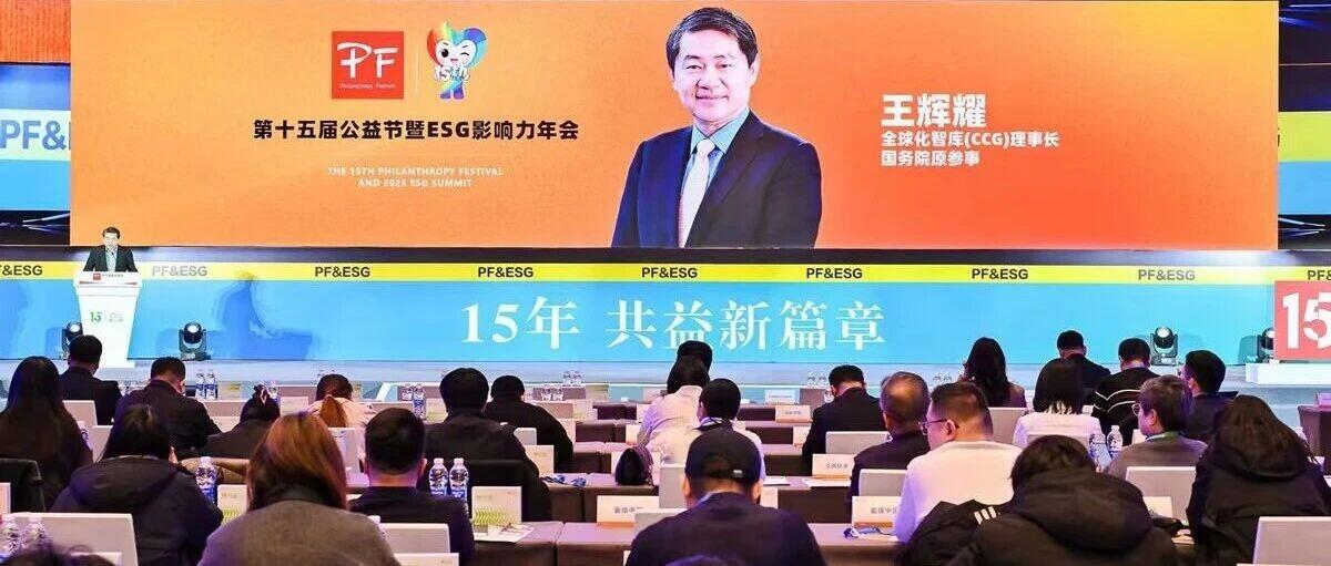 第十五届公益节暨ESG影响力年会北京举办，携温暖力量共益新篇章