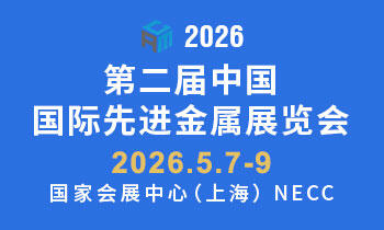 第二届中国国际先进金属展览会