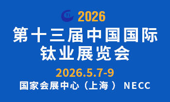 第十三届中国国际钛业展览会