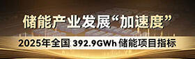 2025年全国392.9GWh储能项目指标