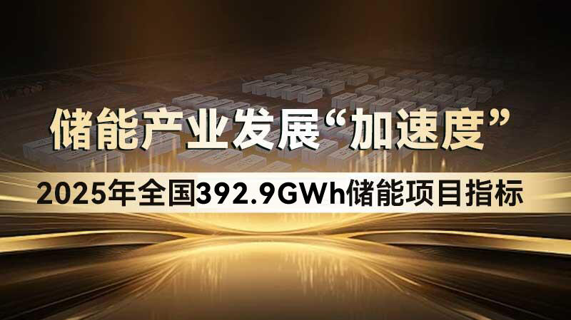 2025年全国392.9GWh储能项目指标