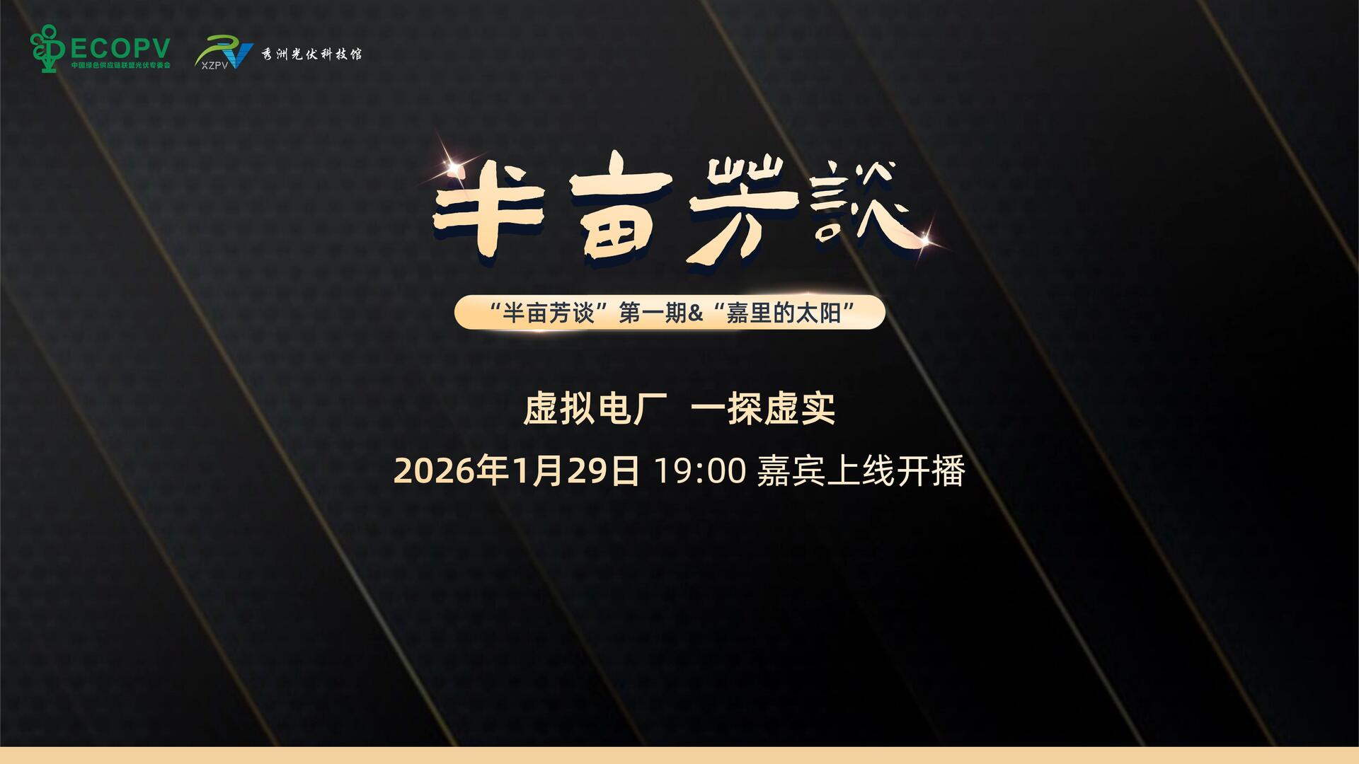 直播|“半亩芳谈”第一期:虚拟电厂,一探虚实