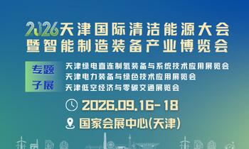 2026天津国际清洁能源大会暨智能制