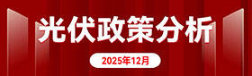 光伏政策分析（2025年12月）专题