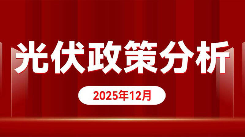 光伏政策分析（2025年12月）专题
