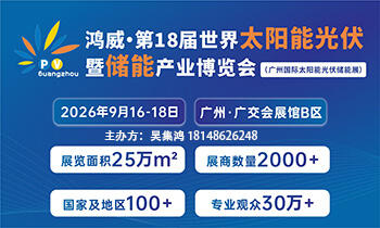 2026世界太阳能光伏暨储能产业博览会(第18届广州国际光伏储能展)