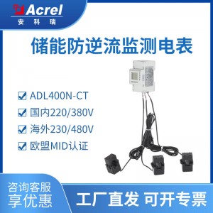 安科瑞海外家庭光伏配套三相电表ADL400N-CT CE认证