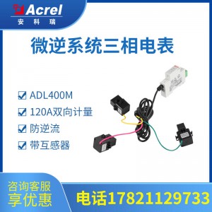 安科瑞微储计量电表ADL400M-CT RJ45型485接口