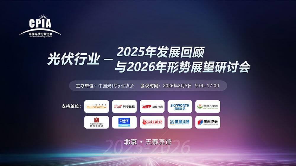 直播|光伏行业2025年发展回顾与2026年形势展望研讨会