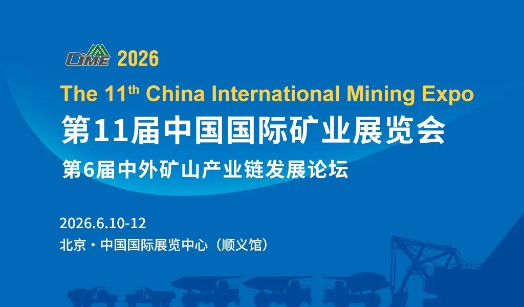 聚勢煥<em>新</em> 鏈通全球 | CIME2026第11屆中國國際礦業展全<em>新</em>啟航！