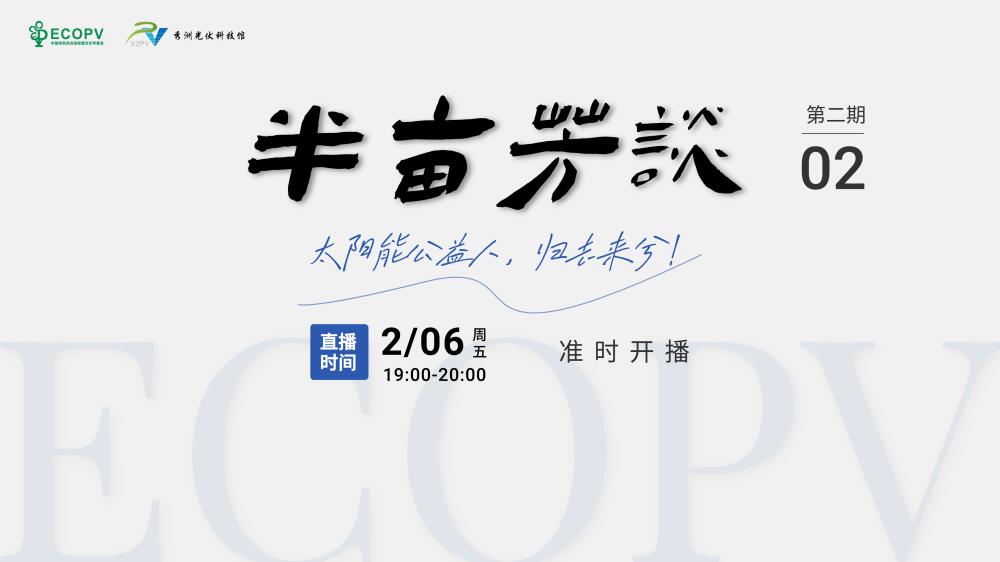 直播|『半亩芳谈』第二期:太阳能公益人,归去来兮