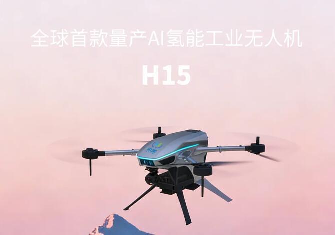 16.8万,H15可能是史上最具性价比的氢能AI无人机