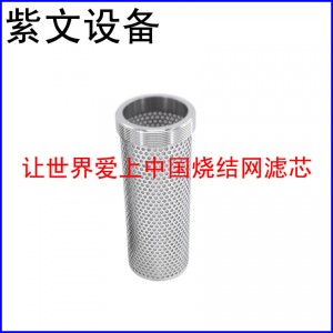 冲孔板复合烧结网滤芯